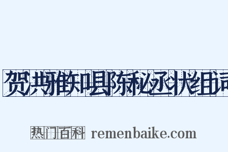 贺洪雅知县陈秘丞状组词是什么意思的图片